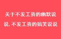 不发工资的搞笑说说(100句)