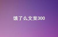 饿了么文案300【100句精选短句合集】
