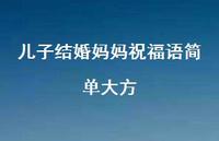 儿子结婚妈妈祝福语简单大方合集36句精选