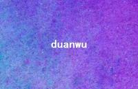 duanwu64句汇总