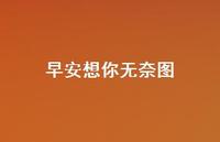 早安想你无奈图36句汇总