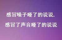 感冒了声音哑了的说说【精选100句】 感冒了声音哑了的说说【精选100句】
