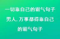 万事都得靠自己的霸气句子【100句文案】 万事都得靠自己的霸气句子【100句文案】