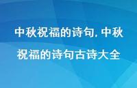 中秋祝福的诗句古诗大全【精品文案100句】 中秋祝福的诗句古诗大全【精品文案100句】