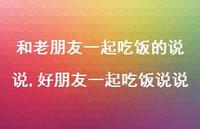 好朋友一起吃饭说说(100句) 好朋友一起吃饭说说(100句)