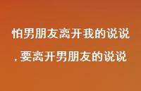 要离开男朋友的说说(100句)