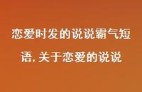 关于恋爱的说说(100句)