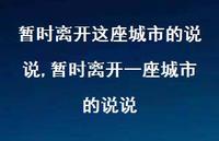 暂时离开一座城市的说说(100句)