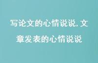 文章发表的心情说说(100句)