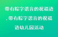 带有粽字谐音的祝福语幼儿园活动【100句文案精选】 带有粽字谐音的祝福语幼儿园活动【100句文案精选】