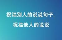 祝福他人的说说【精选100句】 祝福他人的说说【精选100句】