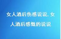 女人酒后感慨的说说【100句文案】 女人酒后感慨的说说【100句文案】