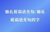 婚礼祝福语美句四字【100句文案精选】