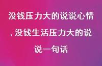 没钱生活压力大的说说一句话(100句) 没钱生活压力大的说说一句话(100句)