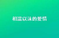 相濡以沫的爱情38句汇总 相濡以沫的爱情38句汇总