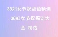 38妇女节祝福语大全 精选【精品文案100句】