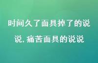 痛苦面具的说说【100句文案】 痛苦面具的说说【100句文案】