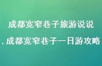 成都宽窄巷子一日游攻略(100句) 成都宽窄巷子一日游攻略(100句)