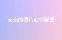 无奈的图片心情配图44句汇总 无奈的图片心情配图44句汇总