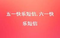 六一快乐短信【精品文案100句】
