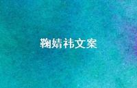 鞠婧祎文案【100句精选短句合集】