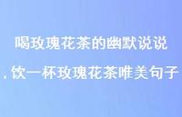 饮一杯玫瑰花茶唯美句子(100句)