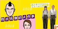 陈小春自制长图，细数和应采儿的生活，庆祝结婚8周年纪念日