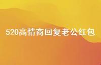 520高情商回复老公红包【100句精选短句合集】
