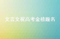 文言文祝高考金榜题名【100句精选短句合集】