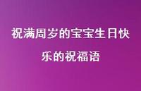 祝满周岁的宝宝生日快乐的祝福语合集53句精选