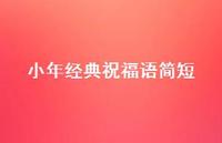 小年经典祝福语简短71句汇总 小年经典祝福语简短71句汇总