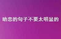 暗恋的句子不要太明显的(精选68句) 暗恋的句子不要太明显的(精选68句)