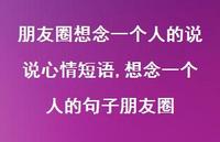 想念一个人的句子朋友圈(100句) 想念一个人的句子朋友圈(100句)