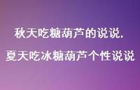 夏天吃冰糖葫芦个性说说【100句文案】 夏天吃冰糖葫芦个性说说【100句文案】