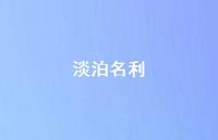 淡泊名利40句汇总