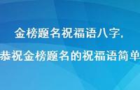 恭祝金榜题名的祝福语简单【100句文案精选】