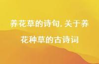 关于养花种草的古诗词(100句)