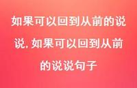 如果可以回到从前的说说句子【精选100句】 如果可以回到从前的说说句子【精选100句】
