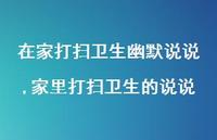 家里打扫卫生的说说(100句) 家里打扫卫生的说说(100句)