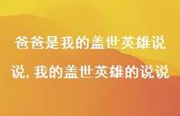 我的盖世英雄的说说(100句) 我的盖世英雄的说说(100句)