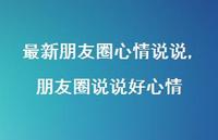 朋友圈说说好心情【100句文案】 朋友圈说说好心情【100句文案】