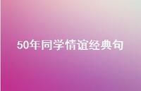 50年同学情谊经典句(精选63句) 50年同学情谊经典句(精选63句)