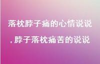 脖子落枕痛苦的说说(100句)