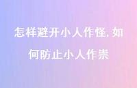 如何防止小人作祟【精选100句】