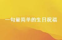 一句最简单的生日祝福64句汇总