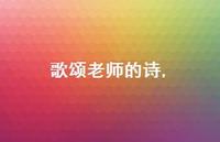 歌颂老师的诗【精品文案100句】