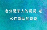 老公在部队的说说(100句) 老公在部队的说说(100句)