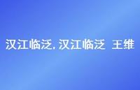 汉江临泛 王维【精品文案100句】 汉江临泛 王维【精品文案100句】