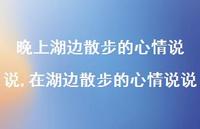 在湖边散步的心情说说【精选100句】 在湖边散步的心情说说【精选100句】
