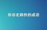 形容走路快的成语67句汇总